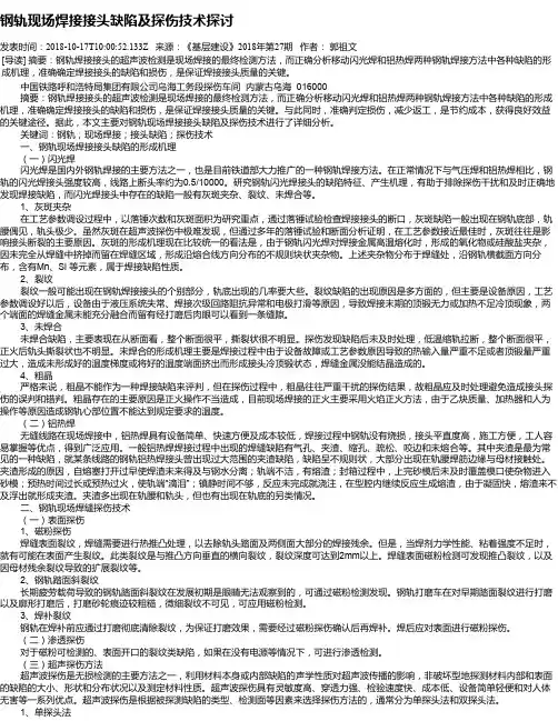 钢轨现场焊接接头缺陷及探伤技术探讨