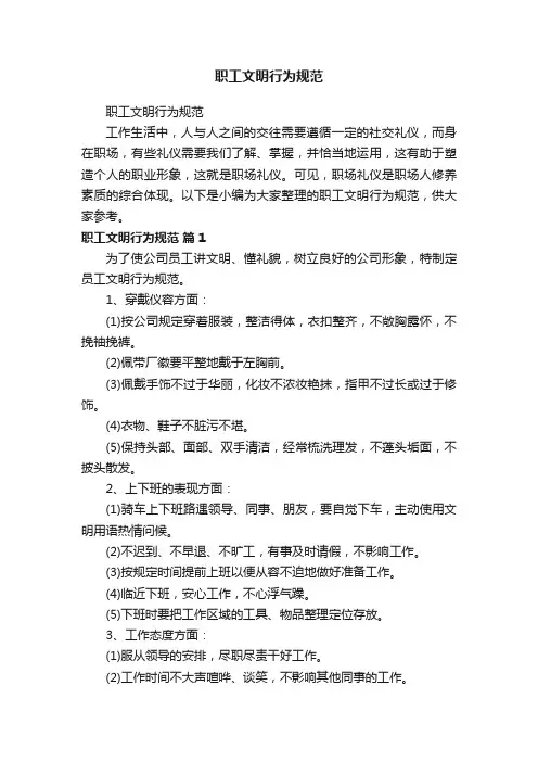 职工文明行为规范