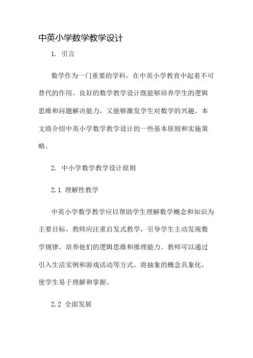 中英小学数学教学设计名师公开课获奖教案百校联赛一等奖教案