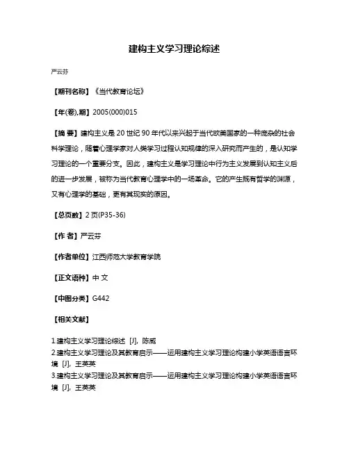 建构主义学习理论综述