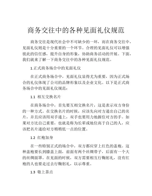 商务交往中的各种见面礼仪规范