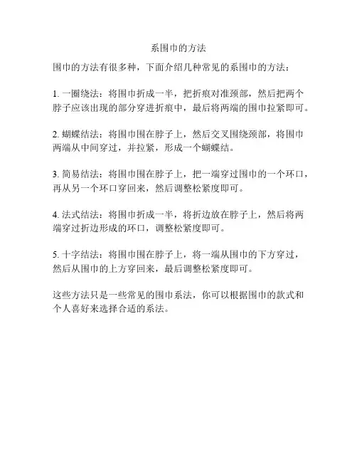 系围巾的方法
