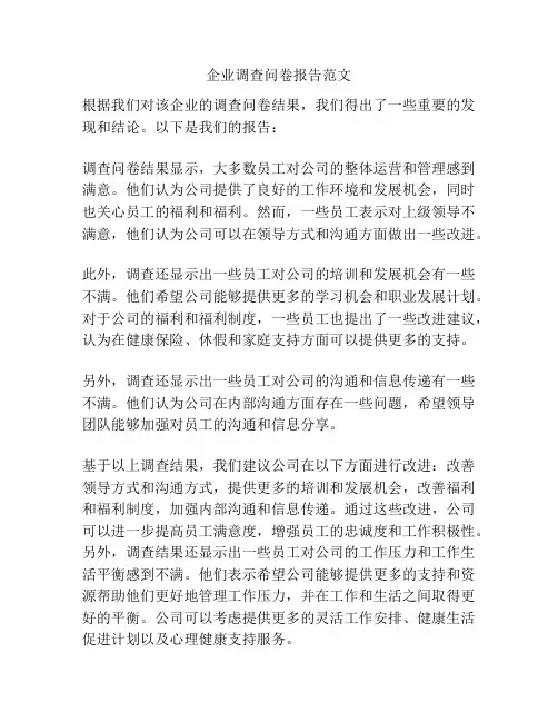企业调查问卷报告范文