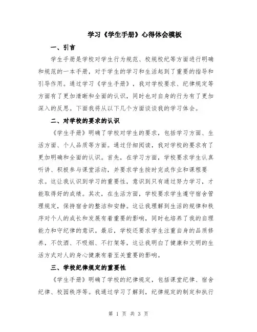 学习《学生手册》心得体会模板