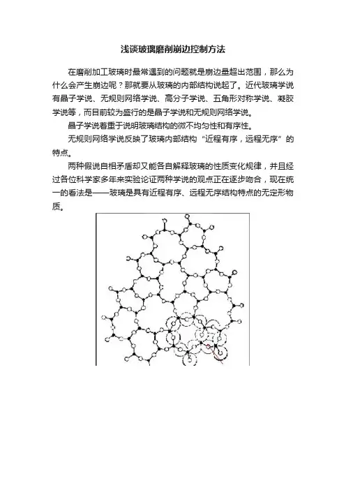 浅谈玻璃磨削崩边控制方法