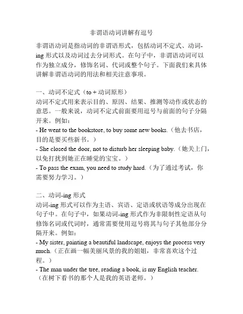 非谓语动词讲解有逗号