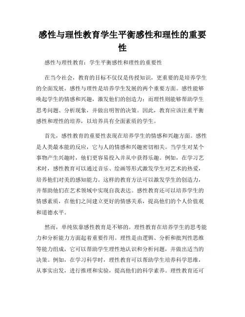 感性与理性教育学生平衡感性和理性的重要性