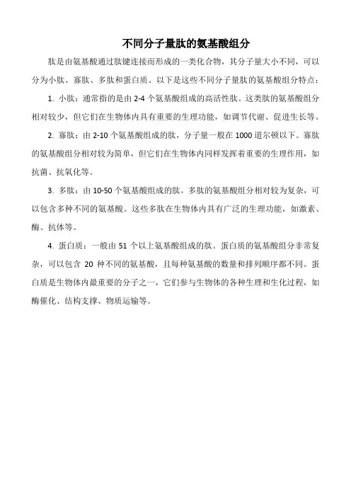不同分子量肽的氨基酸组分