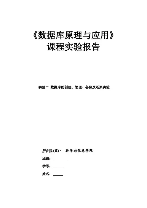 实验二 数据库的创建、管理、备份及还原实验