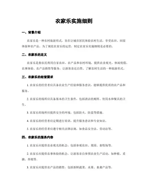 农家乐实施细则