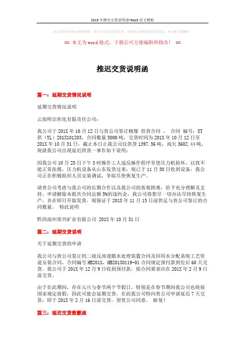 2019年推迟交货说明函-word范文模板 (2页)