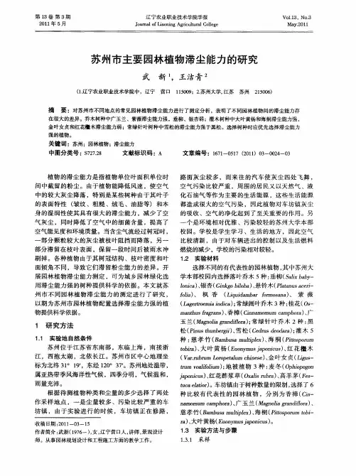 苏州市主要园林植物滞尘能力的研究