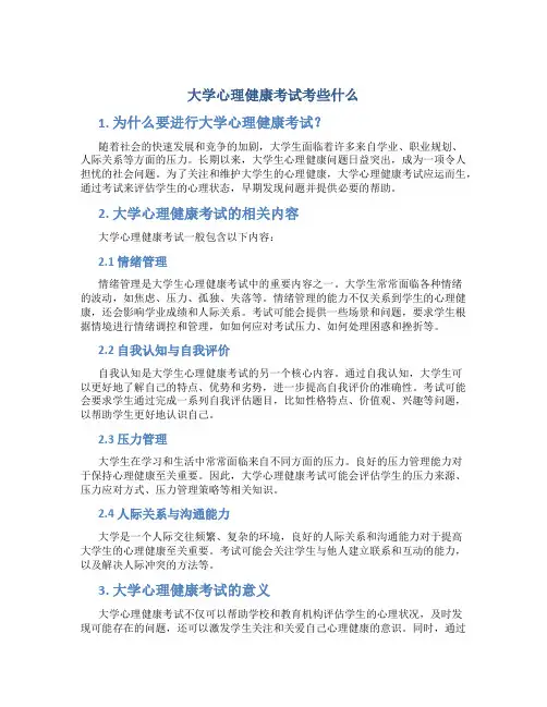 大学心理健康考试考些什么