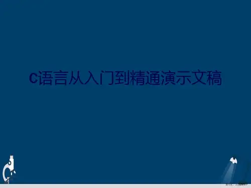 C语言从入门到精通演示文稿