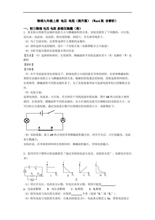 物理九年级上册 电压 电阻(提升篇)(Word版 含解析)