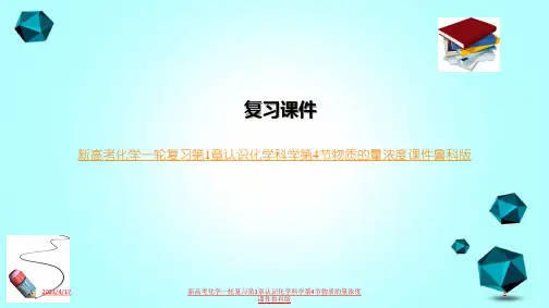 新高考化学一轮复习第1章认识化学科学第4节物质的量浓度课件鲁科版