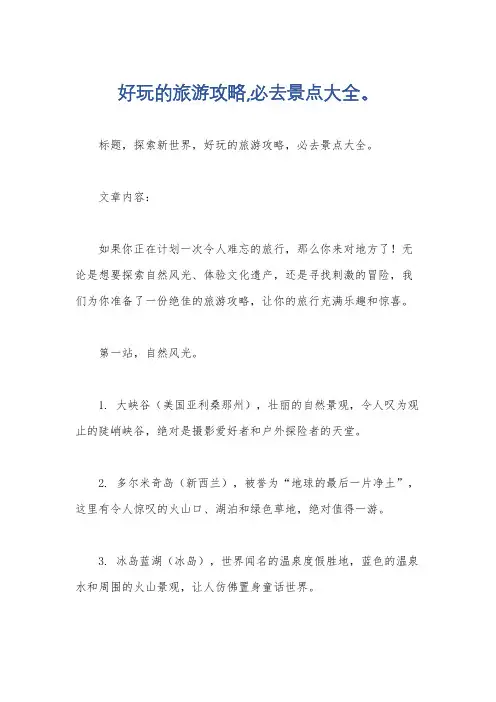 好玩的旅游攻略,必去景点大全。