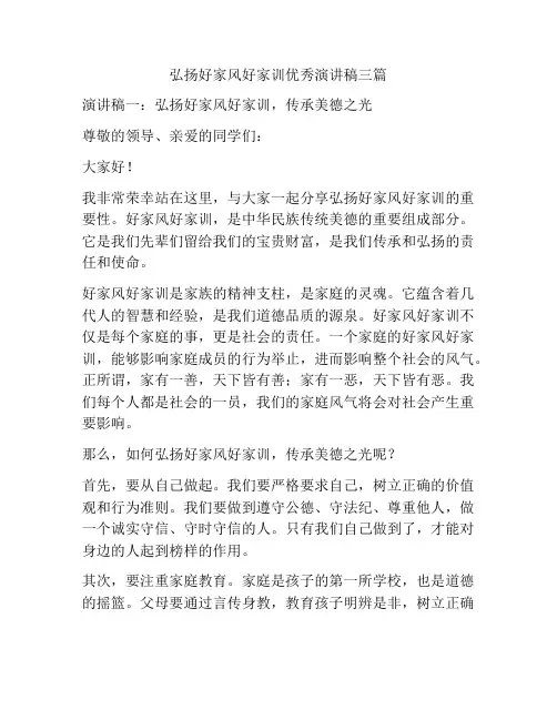 弘扬好家风好家训优秀演讲稿三篇