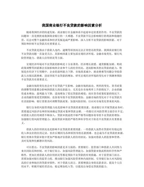 我国商业银行不良贷款的影响因素分析
