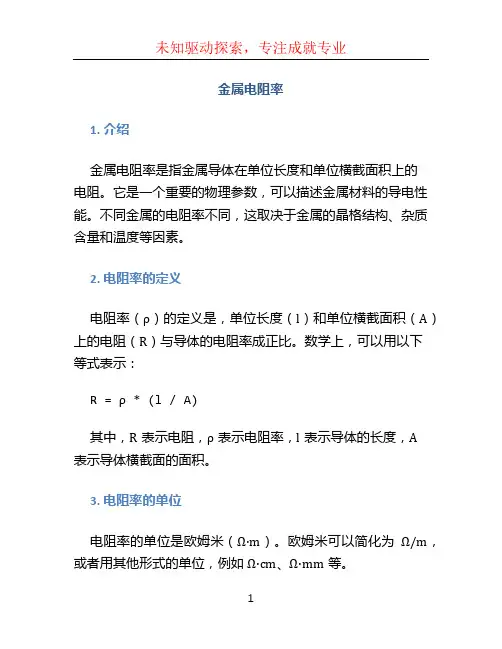 金属电阻率
