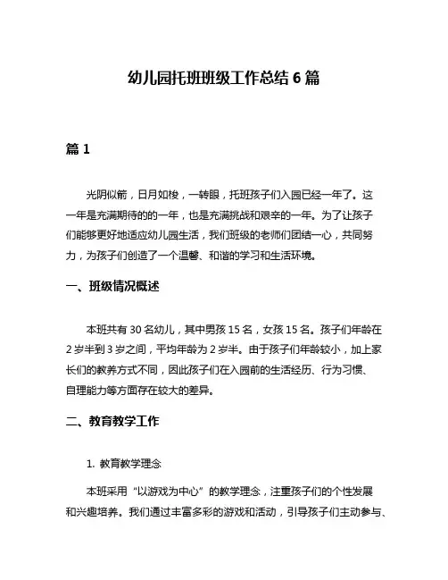 幼儿园托班班级工作总结6篇