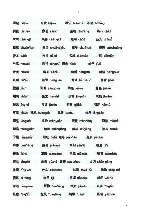普通话考试常见字词