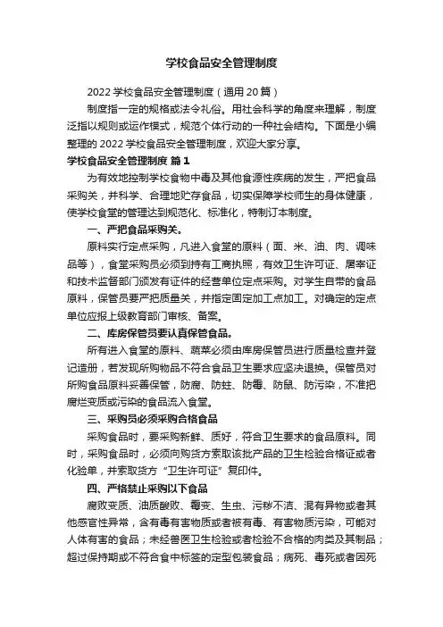 2022学校食品安全管理制度（通用20篇）