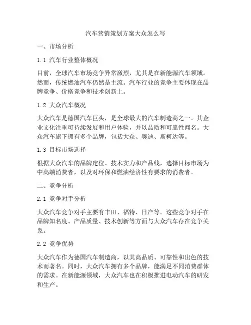 汽车营销策划方案大众怎么写
