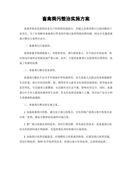畜禽粪污整治实施方案