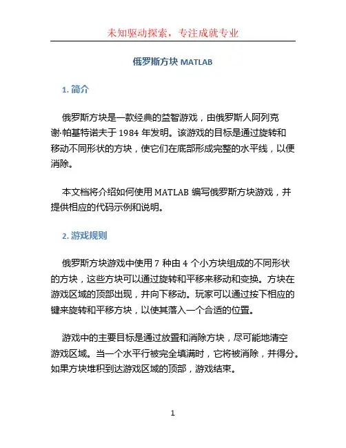俄罗斯方块MATLAB