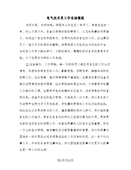 电气技术员工作总结模板（4篇）