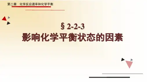 第二章第二节影响化学平衡状态的因素(教学课件)高二化学人教版(2019)选择性必修1