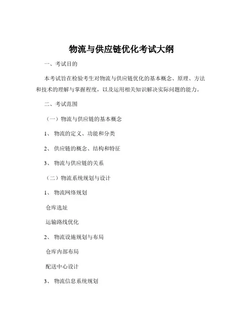 物流与供应链优化考试大纲
