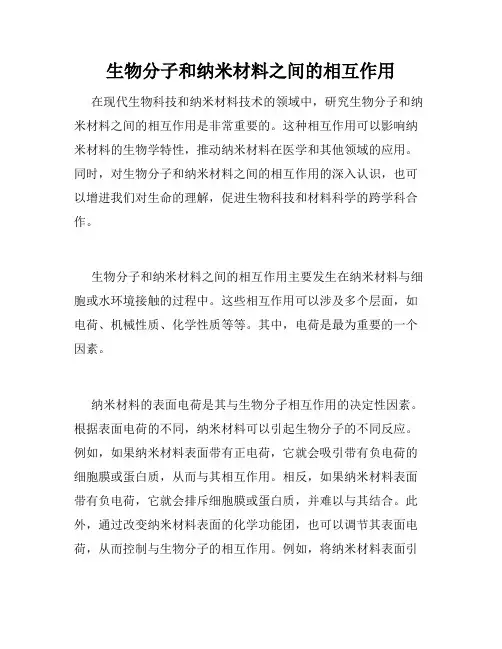 生物分子和纳米材料之间的相互作用