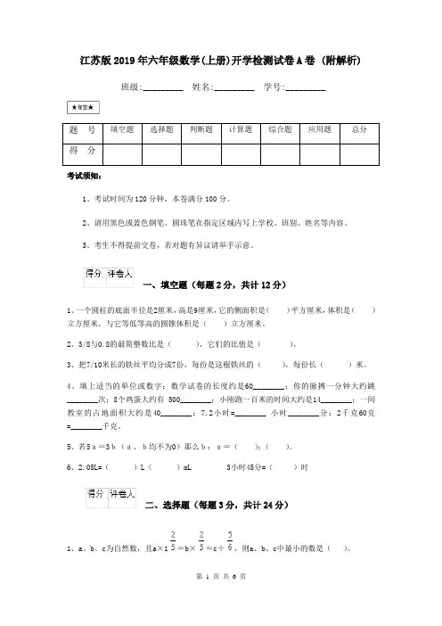 江苏版2019年六年级数学(上册)开学检测试卷A卷 (附解析)