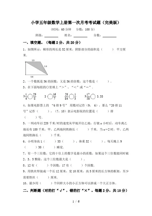 小学五年级数学上册第一次月考考试题(完美版)