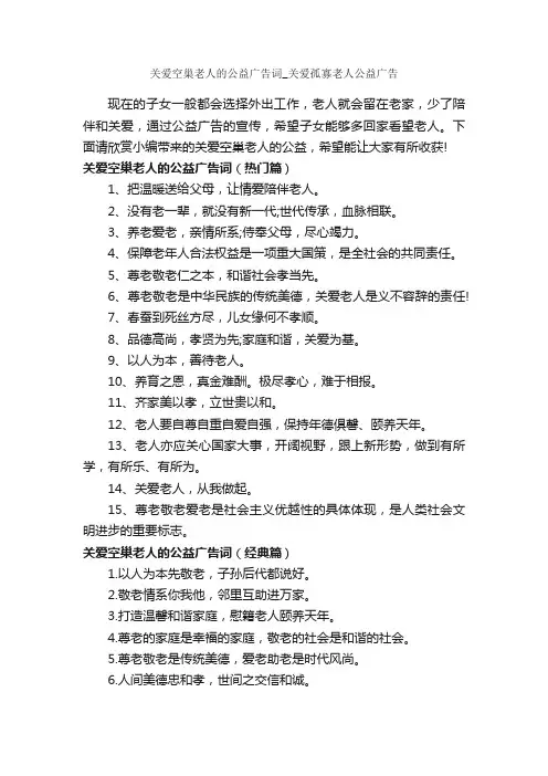 关爱空巢老人的公益广告词_关爱孤寡老人公益广告_公益广告词_