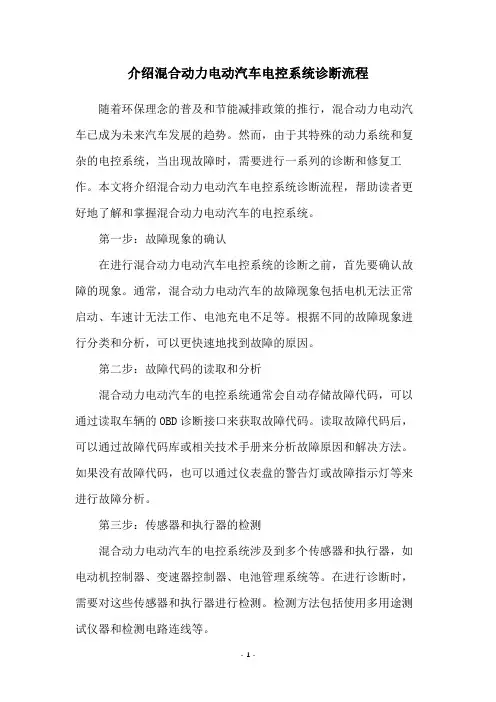 介绍混合动力电动汽车电控系统诊断流程