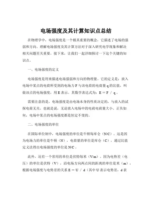 电场强度及其计算知识点总结