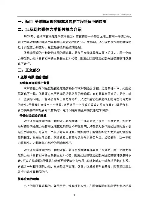圣维南原理的理解及其在工程问题中的应用