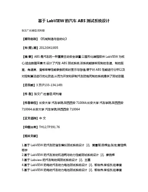 基于LabVIEW的汽车ABS测试系统设计