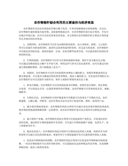 农作物秸秆综合利用的主要途径与经济效益