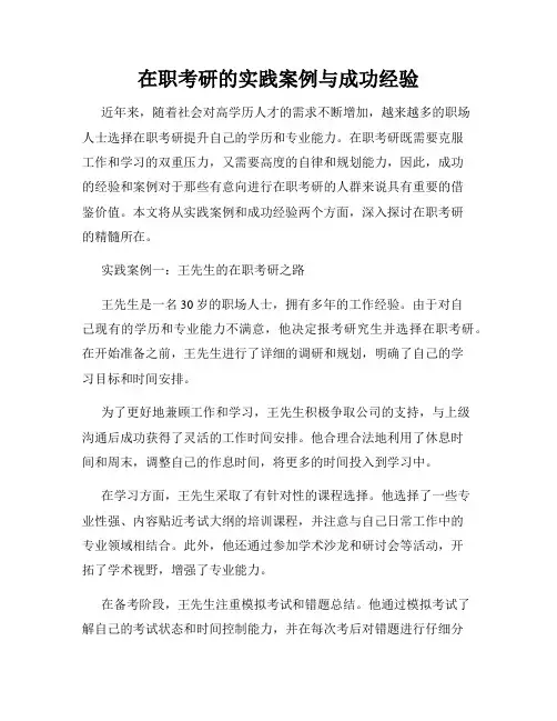 在职考研的实践案例与成功经验