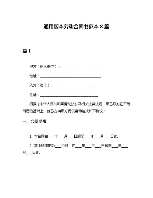 通用版本劳动合同书范本8篇