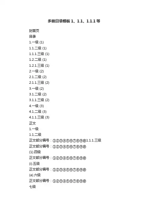 多级目录模板1、1.1、1.1.1等