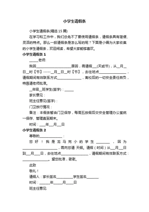 小学生请假条（精选15篇）