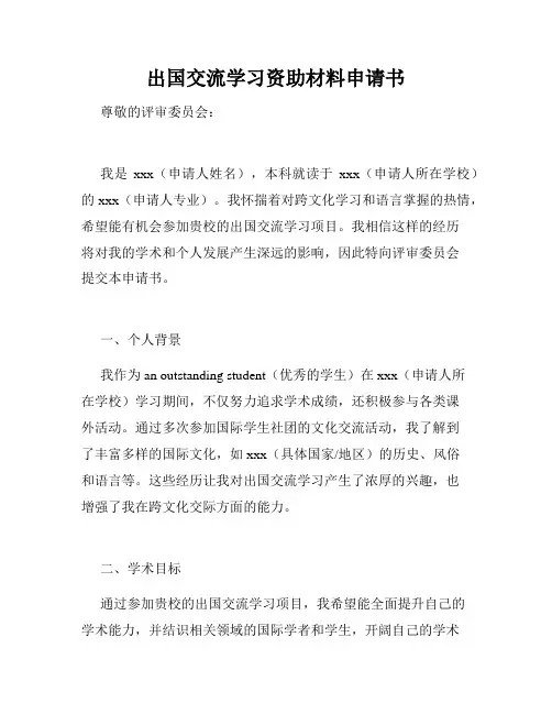 出国交流学习资助材料申请书