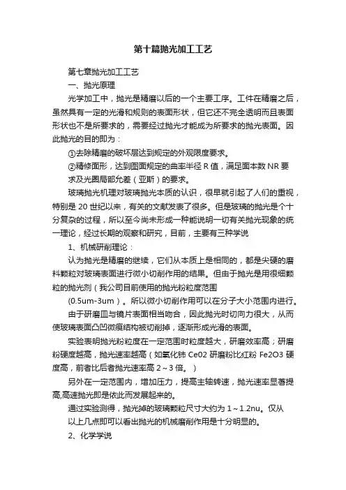 第十篇抛光加工工艺