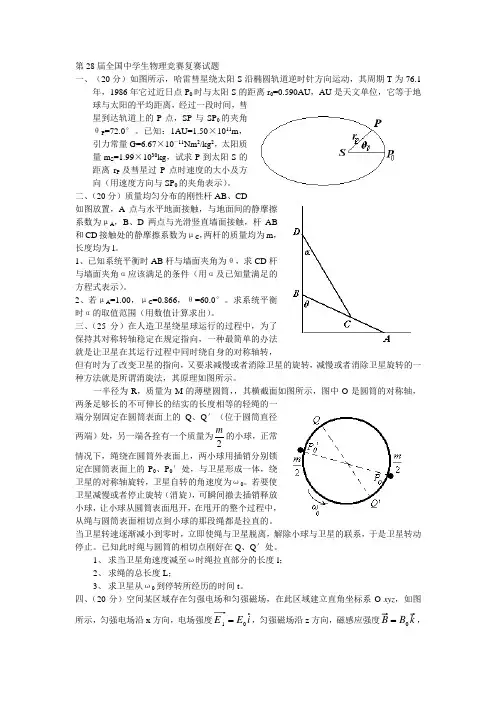 第28届全国中学生物理竞赛复赛试题及参考答案