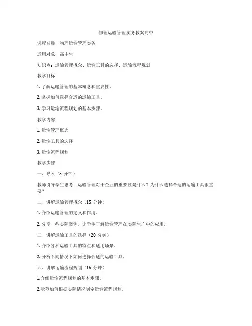 物理运输管理实务教案高中